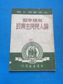 毛泽东著作：怎样学习 论人民民主专政（大众学习文选）