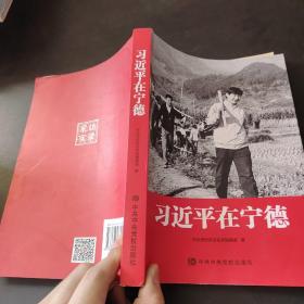 习近平在宁德