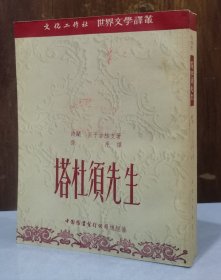 塔杜须先生【孙用译 1953年8月3版 品好】
