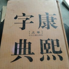 康熙字典（上下卷，32开精装竖排繁体影印）