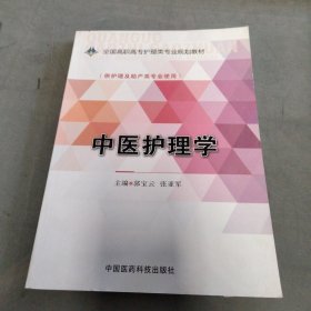 中医护理学/全国高职高专护理类专业规划教材