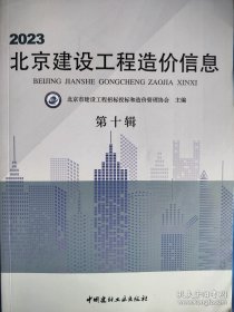 2023北京建设工程造价信息 第十辑