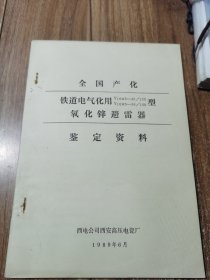 氧化锌避雷器鉴定资料