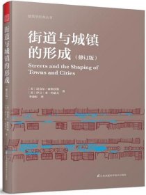 街道与城镇的形成（修订版）（对街道与城镇规划、发展的深度思考！）