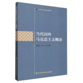 当代国外马克思主义概论 9787503575358 编者:陈江生//张严|责编:李俊可 中央党校