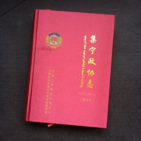 集宁政协志（第四册）1987.9-1993.10