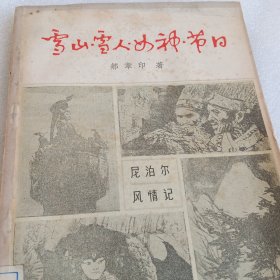 雪山·雪人·女神·节日,尼泊尔风情记