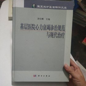 华夏英才基金学术文库：基层医院心力衰竭诊治规范与现代治疗