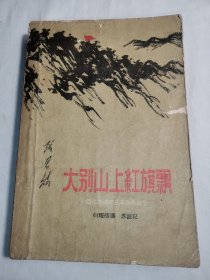 大别山上红旗飘：回忆鄂豫皖三年游击战争（1959年一版一印）
