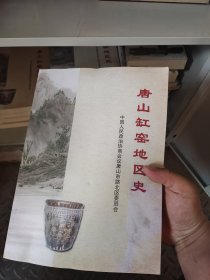 唐山缸窑地区史