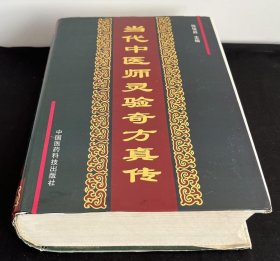 當(dāng)代中醫(yī)師靈驗(yàn)奇方真?zhèn)鞅緯沼懈骺齐s病與其它十大類驗(yàn)方3600余篇。