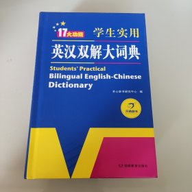 学生实用英汉双解大词典英语字典词典工具书小学初中高中学生实用牛津词典大学四六级开心辞书