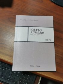 区域文化与文学研究集刊(第14辑)