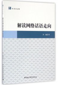 【正版新书】解读网络话语走向