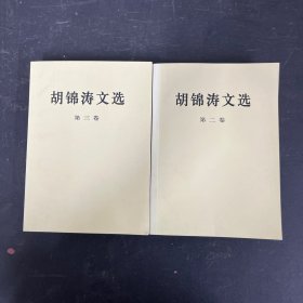 胡锦涛文选：第二卷，第三卷 全二卷 2本合售【一版一印】