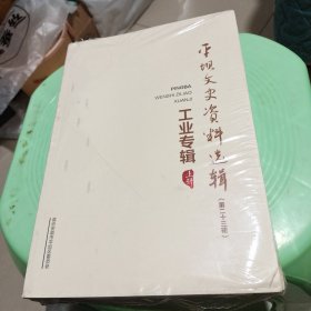 平坝文史资料选辑第二十三辑工业专辑(上下册)