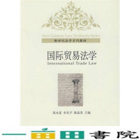 新世纪法学国际贸易法学陈晶莹余先予高永富北京大学9787301129074
