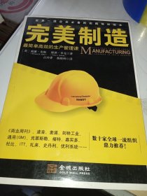 完美制造：ALL I NEED TO KNOW ABOUT MANUFACTURING I LEARNED IN JOE'S GARAGE