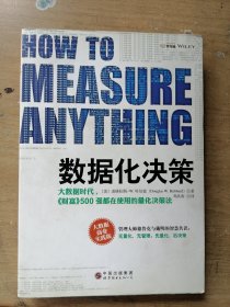 数据化决策：大数据时代,《财富》500强都在使用的量化决策法