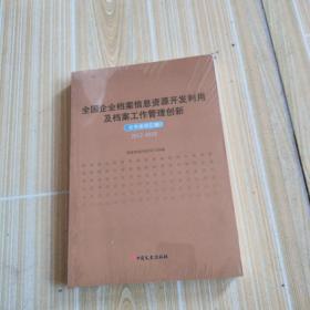 全国企业档案信息资源开发利用及档案工作管理创新（优秀案例汇编）