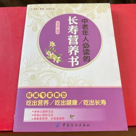 健康·智慧·生活丛书：中老年人必读的长寿营养书