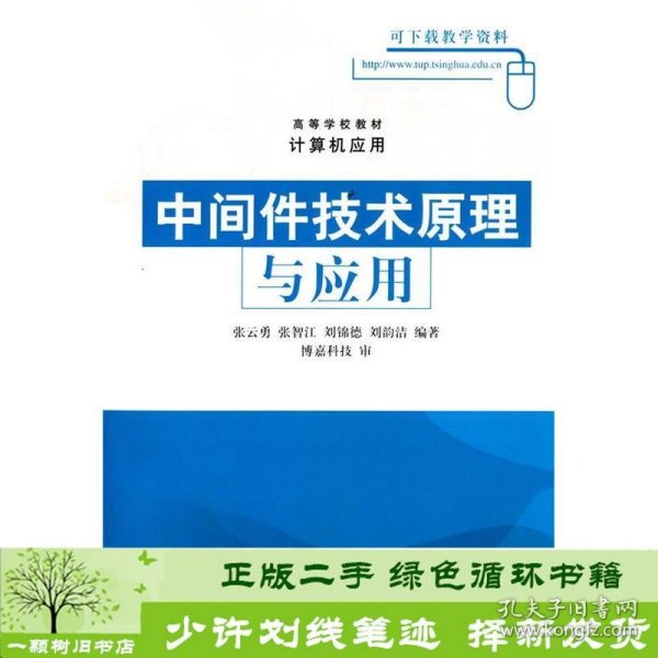 高等学校教材·计算机应用：中间件技术原理与应用