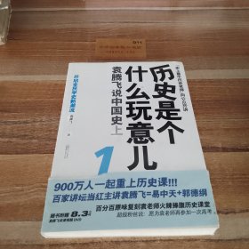 历史是个什么玩意儿1：袁腾飞说中国史 上K3137