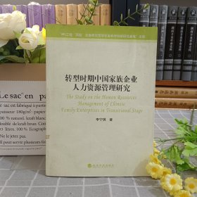 轉(zhuǎn)型時期中國家族企業(yè)人力資源管理研究 “985工程兩型”社會研究哲學社會科學創(chuàng)新研究基地資助