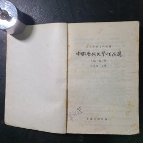 中国历代文学作品选第一册上编