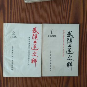武汉工运史料（1985年1.2期）两册合售