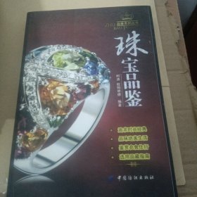 珠宝品鉴