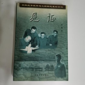 见证：朝鲜战争战俘遣返解释代表的日记（贺明将军签赠）