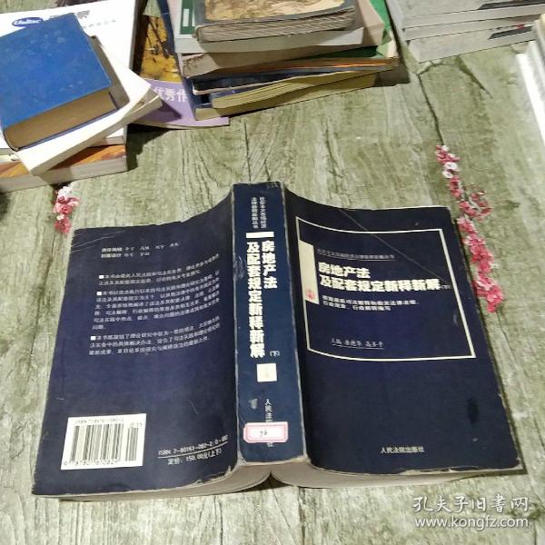 房地产法及配套规定新释新解(上下)/社会主义市场经济法律新释新解丛书