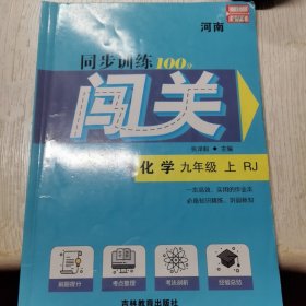 同步训练100分 化学九年级 上 RJ