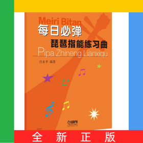 每日必弹—琵琶指能练习曲