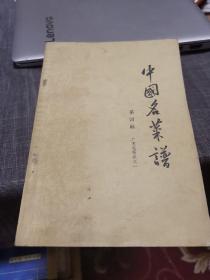 中国名菜谱【第四辑、广东名菜点之一】（1963年老版书，外品如图，内页干净，整体87品左右，品相相对较好）