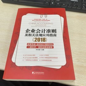 企业会计准则及相关法规应用指南2018