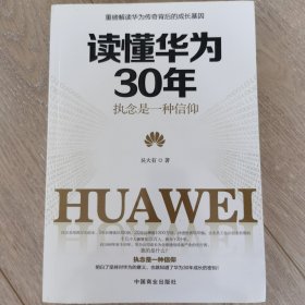 读懂华为30年 : 执念是一种信仰