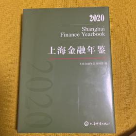 上海金融年鉴2020