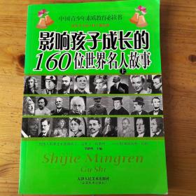 影响孩子成长的160位世界名人故事上