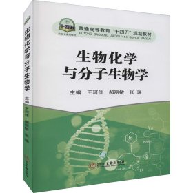 生物化学与分子生物学