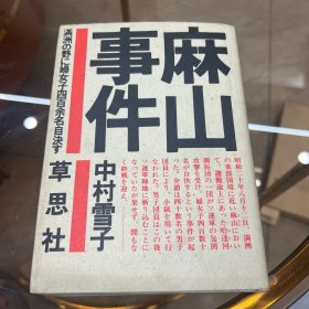 麻山事件:満州の野に婦女子四百余名自決す