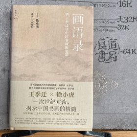 画语录：听王季迁谈中国书画的笔墨.徐小虎著（硬精装，广西师大社版2014年一版2017年五印，彩色插图16开本）