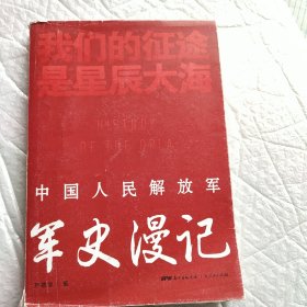 我们的征途是星辰大海：中国人民解放军军史漫记