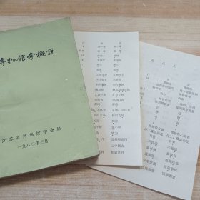 博物馆学概说(附带 勘误表2张)