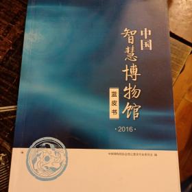 中国智慧博物馆蓝皮书