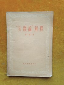 实践论解释