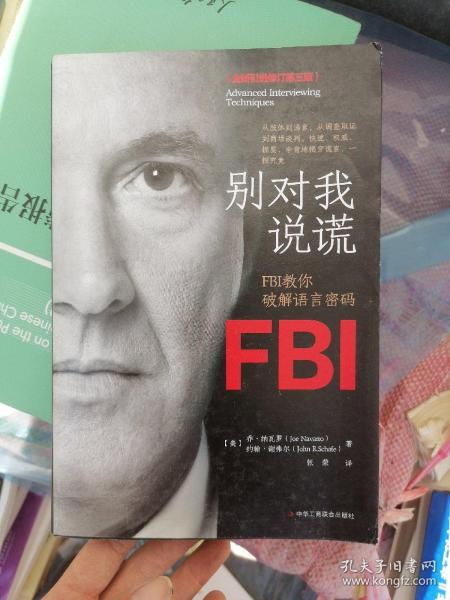 别对我说谎:FBI教你破解语言密码