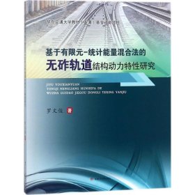 基于有限元-统计能量混合法的无砟轨道结构动力特性研究