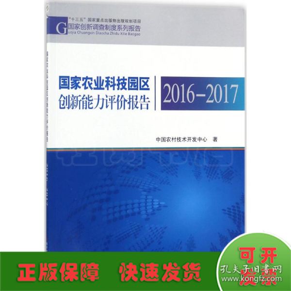 国家农业科技园区创新能力评价报告2016—2017